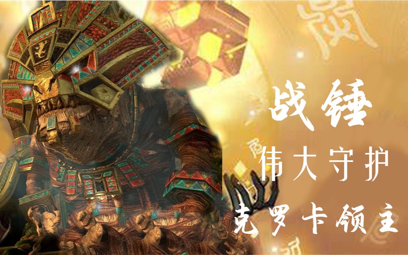 《中古战锤》拾枝杂谈-【克罗卡领主:鞠躬尽瘁,死而不已】