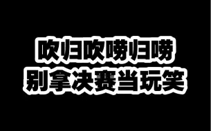 下载视频: 迈阿密虽然赢了，但暴露的问题很大，吹归吹唠归唠，别拿决赛当玩笑。