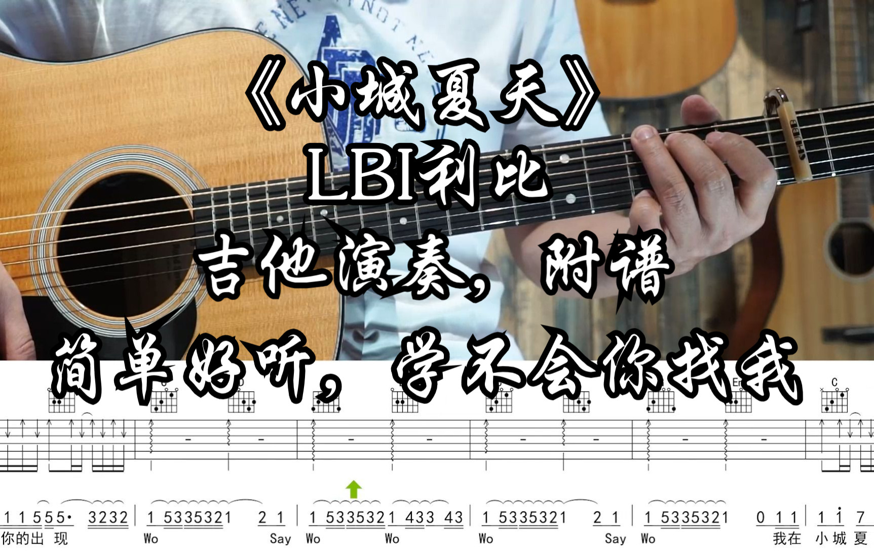 [图]【附谱】小城夏天 - LBI利比 吉他弹唱示范，动态吉他谱