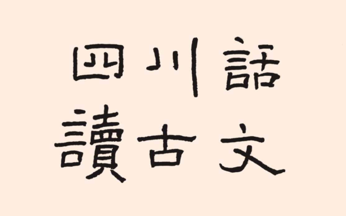 纯正“小语种”四川话朗读《出师表》【重庆綦江方言音文读展示】哔哩哔哩bilibili