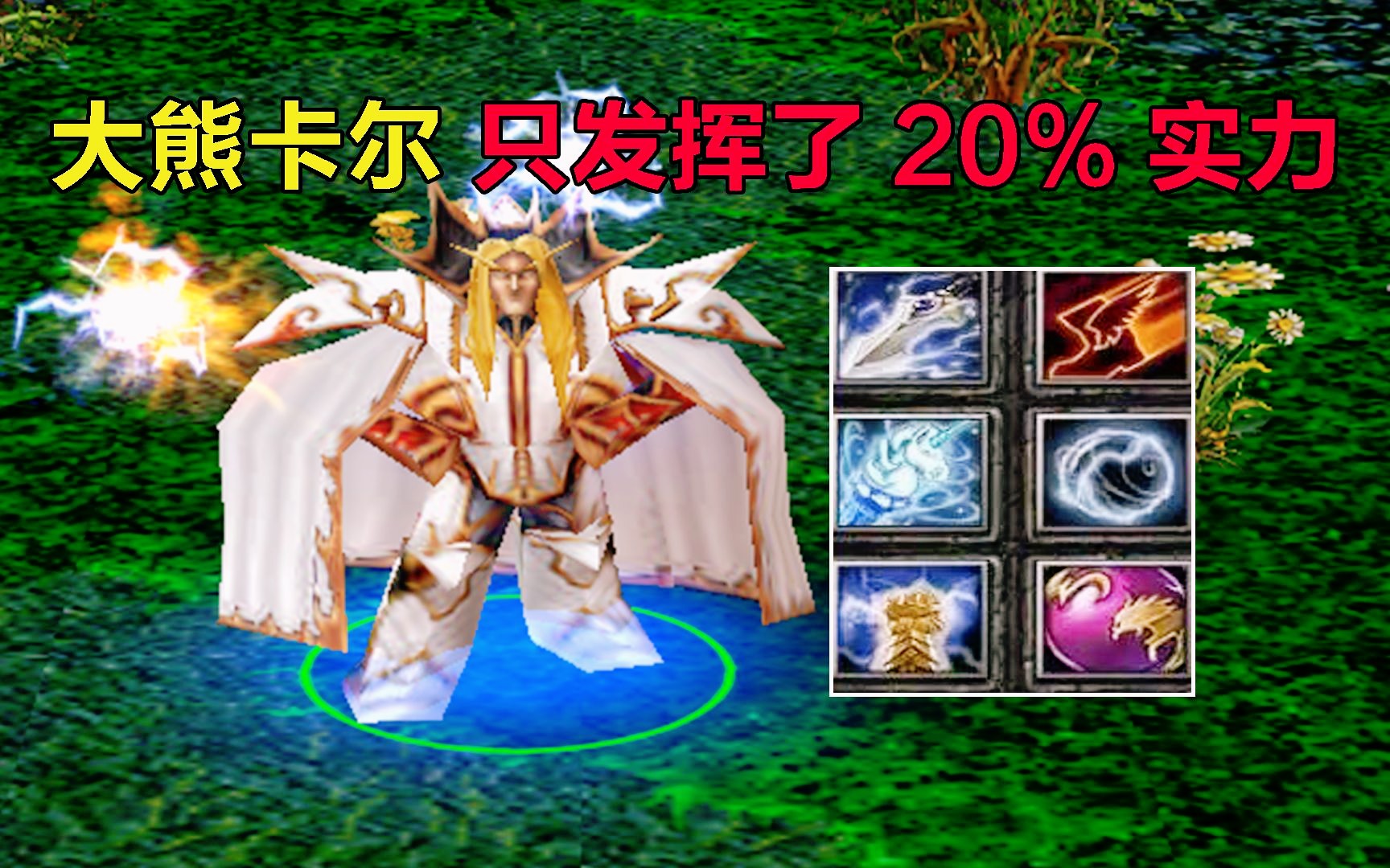 dota大熊卡爾,只發揮了20%實力,對面就招架不住了