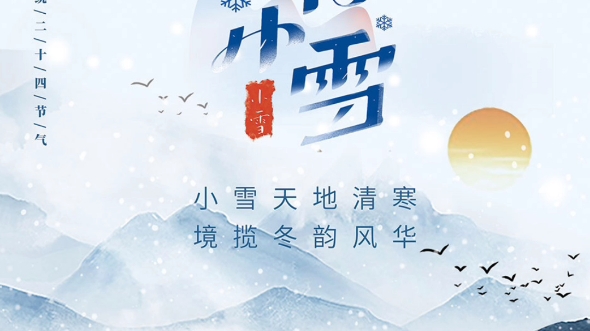 小雪节气素材图片,互赞,互粉,一键三连必回哔哩哔哩bilibili