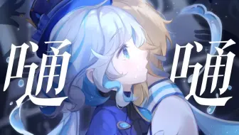 【芙宁娜/嗵嗵】“神明神明张开嘴，让我知道我是谁”