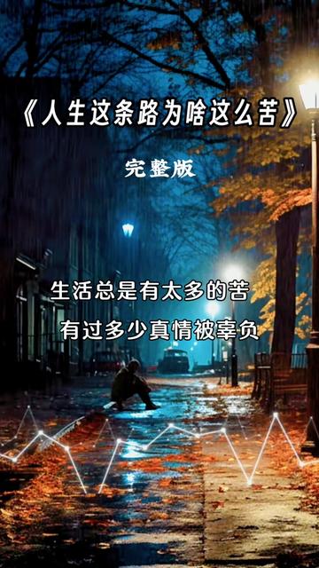 人生这条路为啥这么苦 人生之路