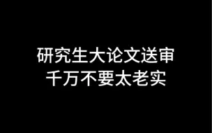 Download Video: 研究生大论文送审千万不要太老实