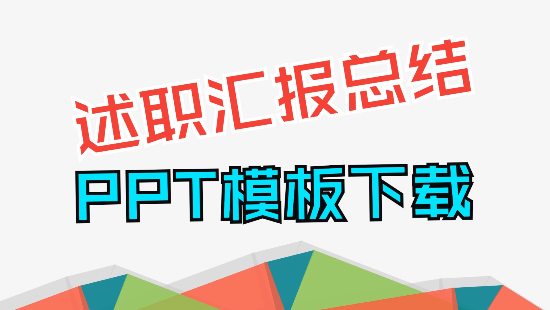 【PPT模板】工作总结模板033 述职汇报总结PPT(附下载链接)Office职场办公年终总结商务汇报述职报告PowerPoint幻灯片演示动画自动播放哔哩哔哩...