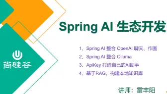 Spring AI 生态开发快速上手- OpenAI、Ollama、LLama3、RAG等