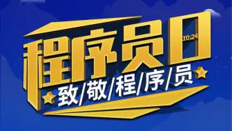 祝改变世界的程序员朋友，1024节日快乐！