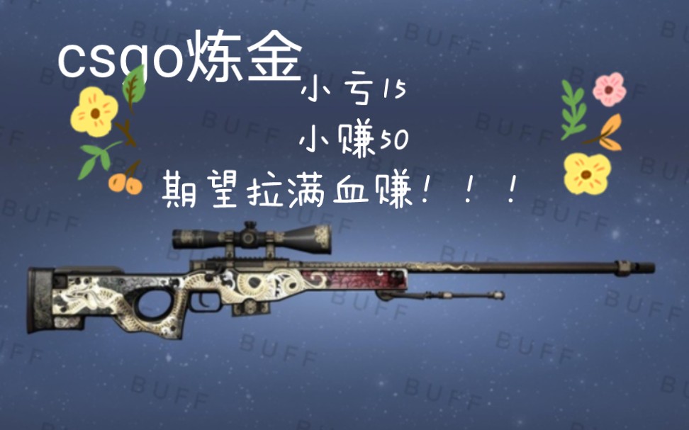 【csgo炼金】爆!爆!爆!小亏15!小赚50!练出来的都是好磨损!粉金噬蛇