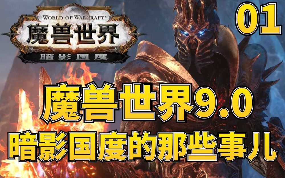 [图]【老司机】魔兽世界9.0最全汇总，暗影国度的那些事儿01