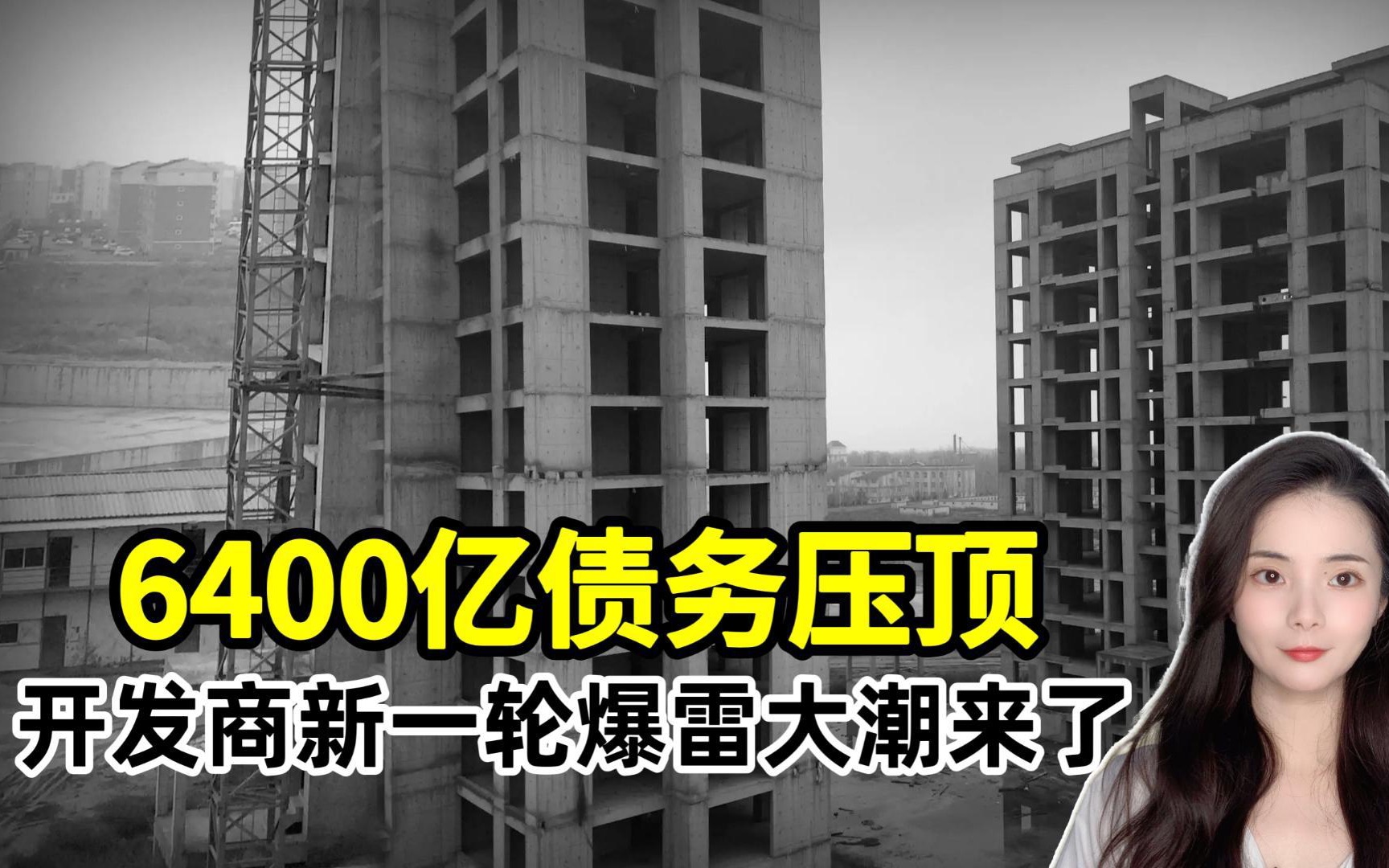 泰山压顶!半年要还6400亿债,房地产开发商新一轮暴雷大潮来了?哔哩哔哩bilibili