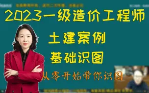 下载视频: 2023一级造价师--孙琦土建案例-基础识图三