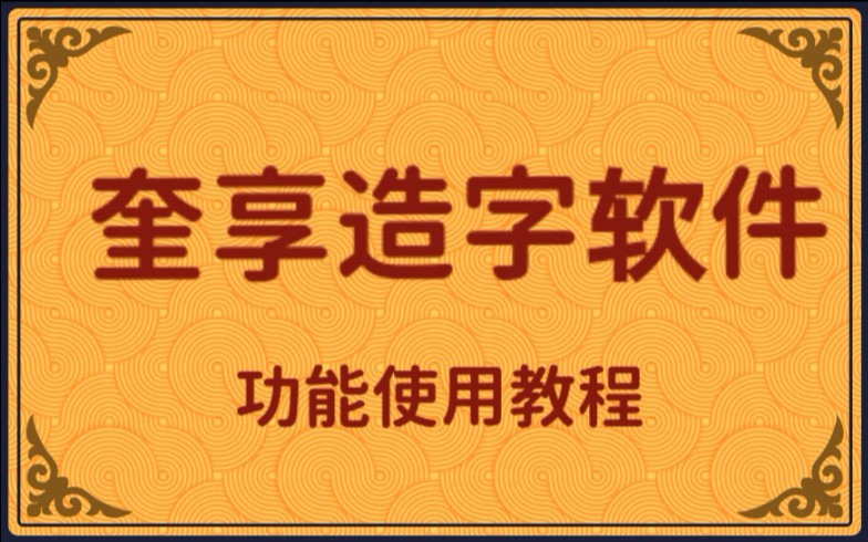 个人字体录入功能讲解哔哩哔哩bilibili