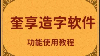 个人字体录入功能讲解