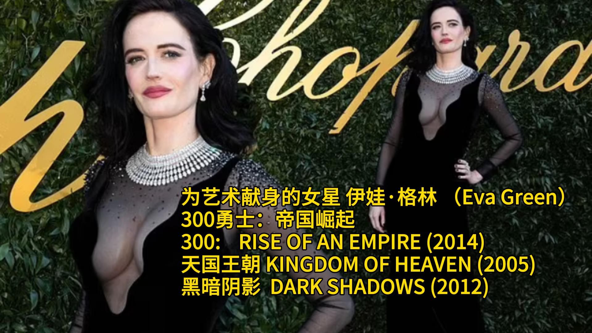 为艺术献身的女星 伊娃ⷦ 𜦞— (Eva Green)300勇士:帝国崛起 天国王朝 黑暗阴影哔哩哔哩bilibili