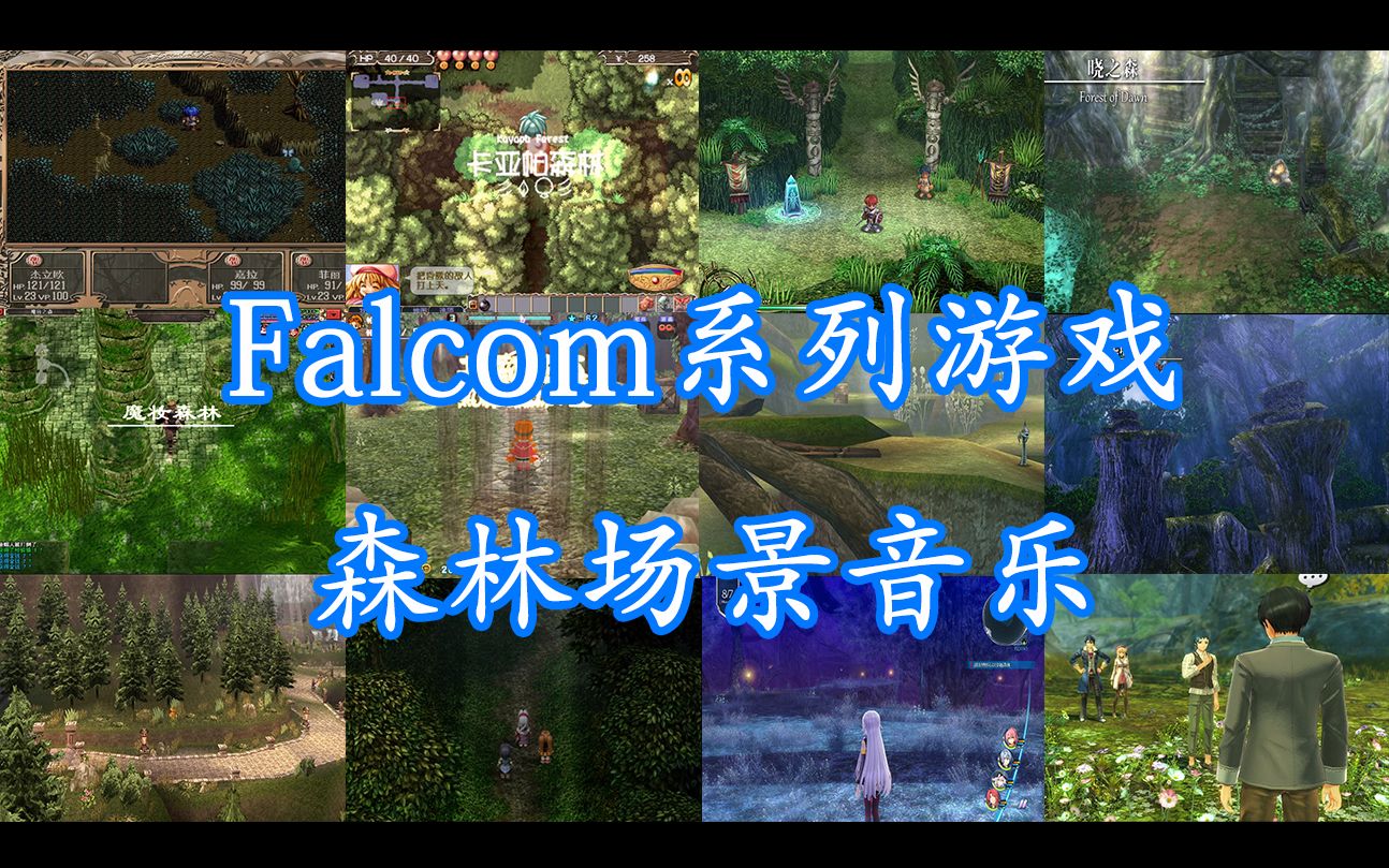 [图]【Falcom系列】氛围感满满的森林场景音乐精选