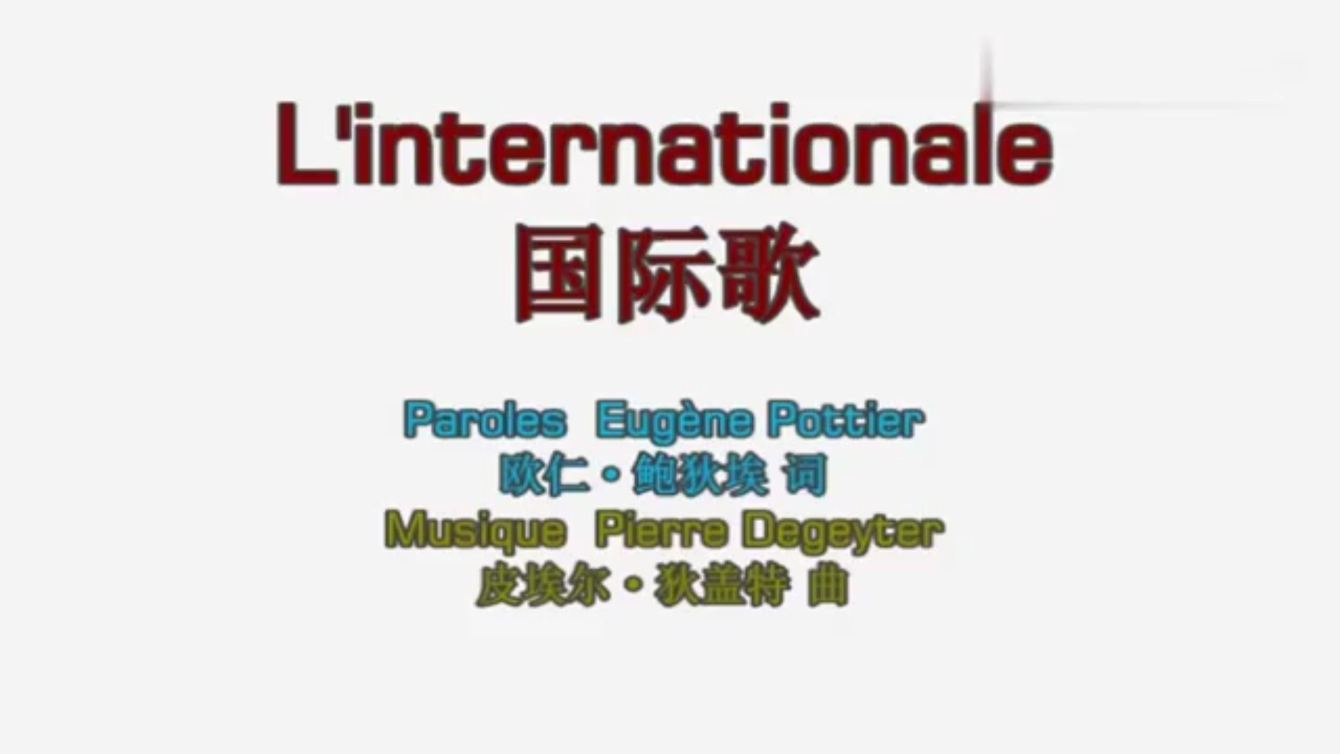 国际歌法语原版纪念巴黎公社起义150周年