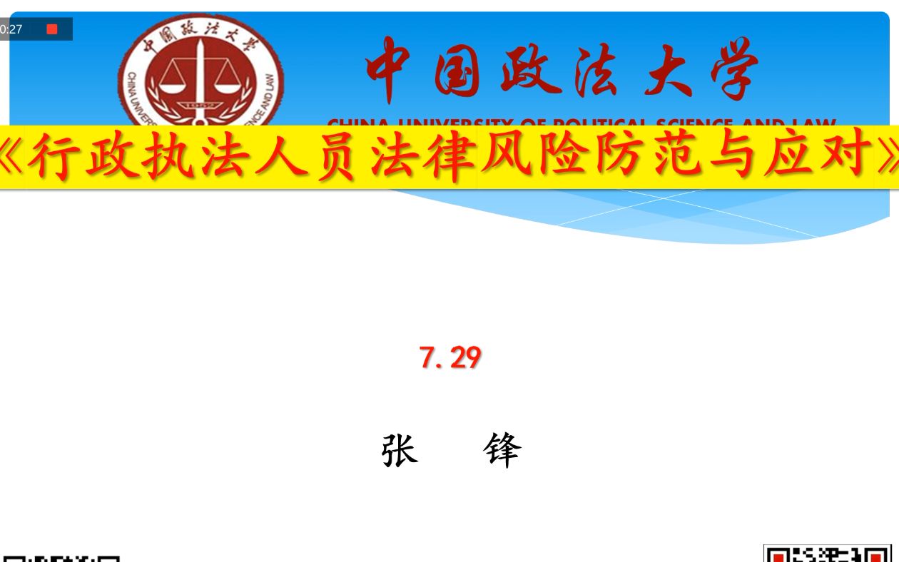 【讲座】张锋教授系列公法讲座之《行政执法人员法律风险防范与应对》(上)哔哩哔哩bilibili