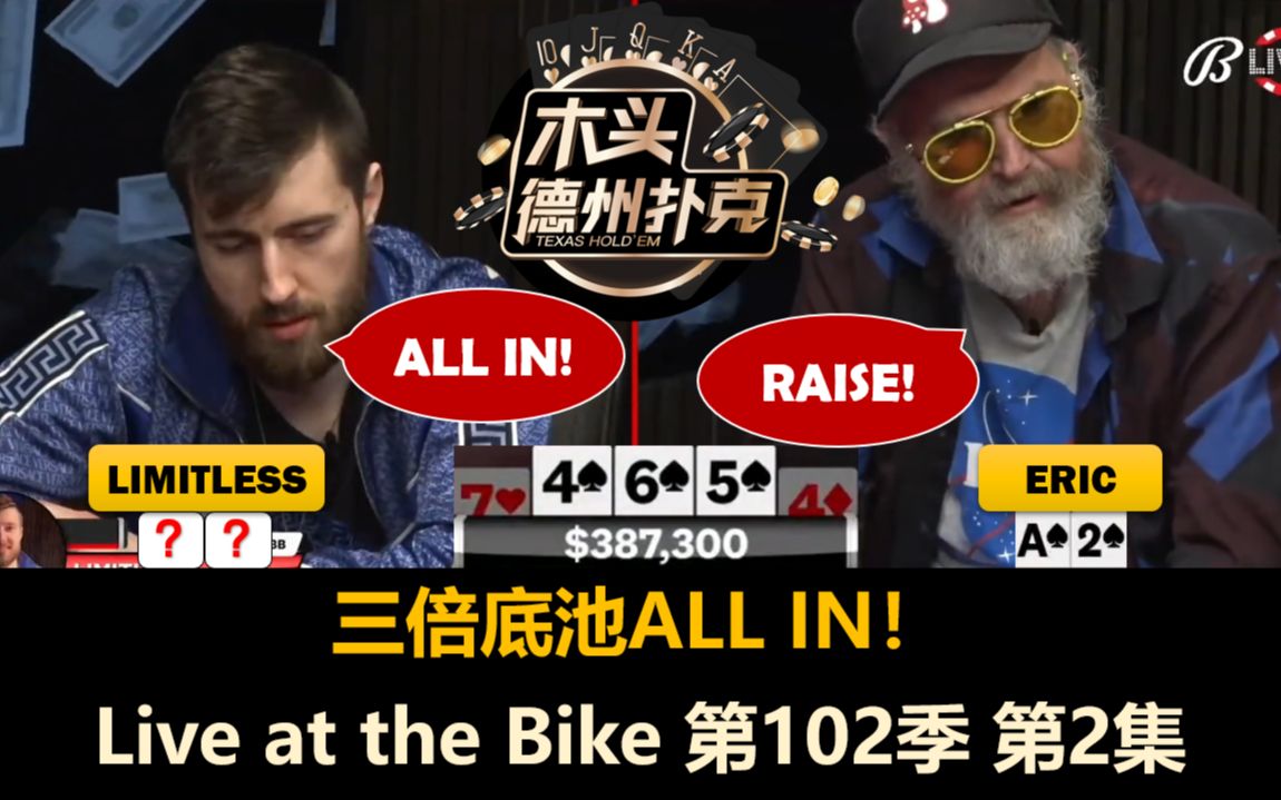 limitless再次超池all in!live at the bike 第102季第2集 德州撲克