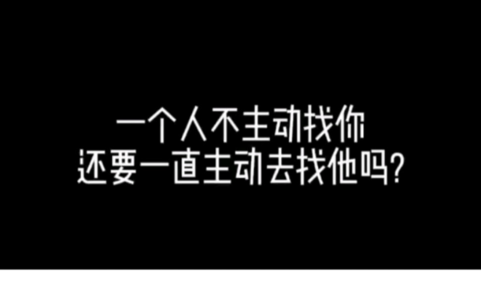 [图]一个人不主动找你还要一直主动找他吗，怎么挽回复合？