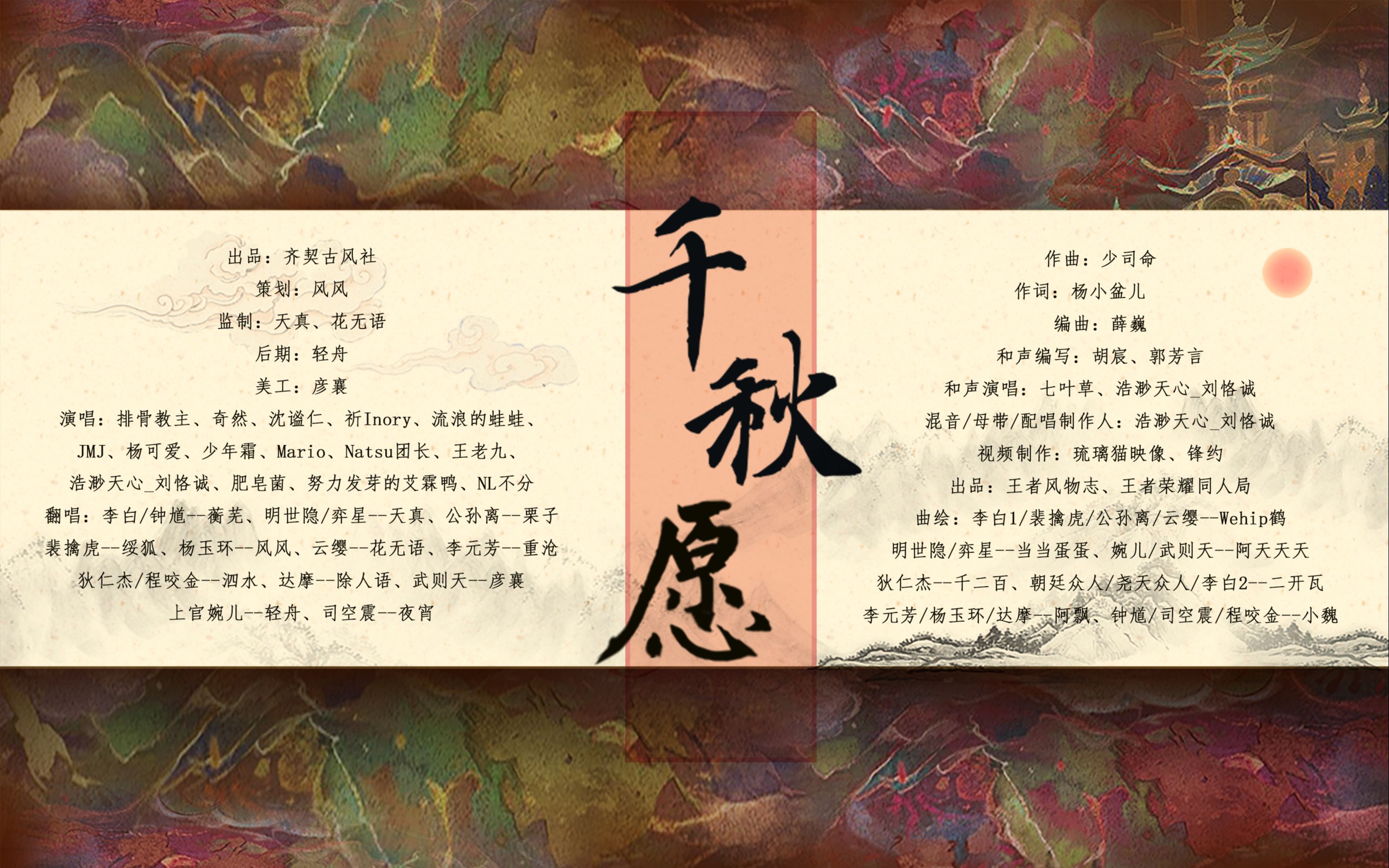 [图]【全网首翻】长安赛年群像曲《千秋愿》【齐契神仙阵容合唱】