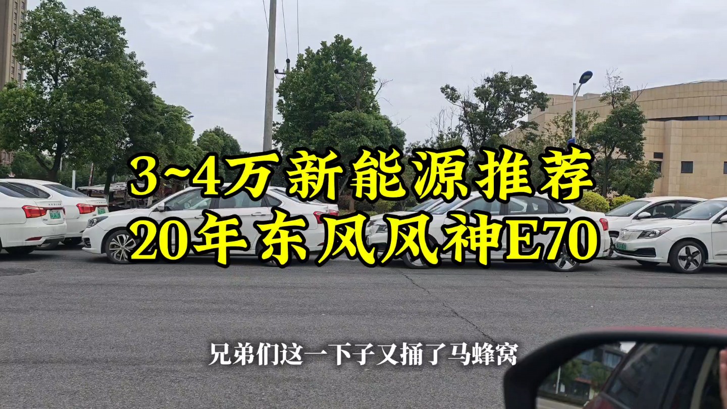 在九江花3~4拿下20年的东风风神E70,20年上牌,405公里续航,多功能方向盘,带大屏,无钥匙进入,一键启动,电子手刹,电动座椅,轴距2700.适合上...