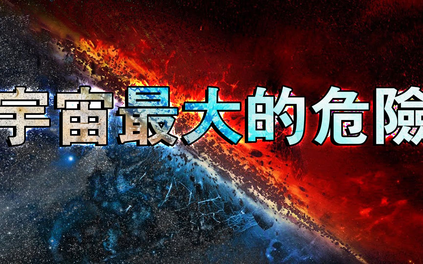 摧毁一切!大撕裂—宇宙崩塌的危机!哔哩哔哩bilibili