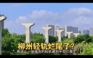 Download Video: 广西第二大城市，柳州轻轨被叫停，人口和GDP都达标，财政收入不达标