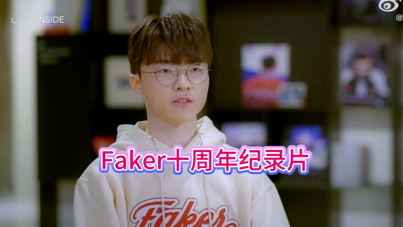 faker十週年紀錄片