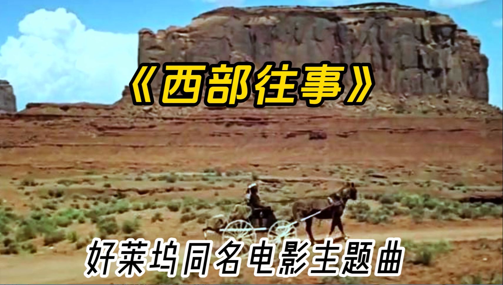 小提琴曲《西部往事》,舒缓优美,似期盼似向往似诉说
