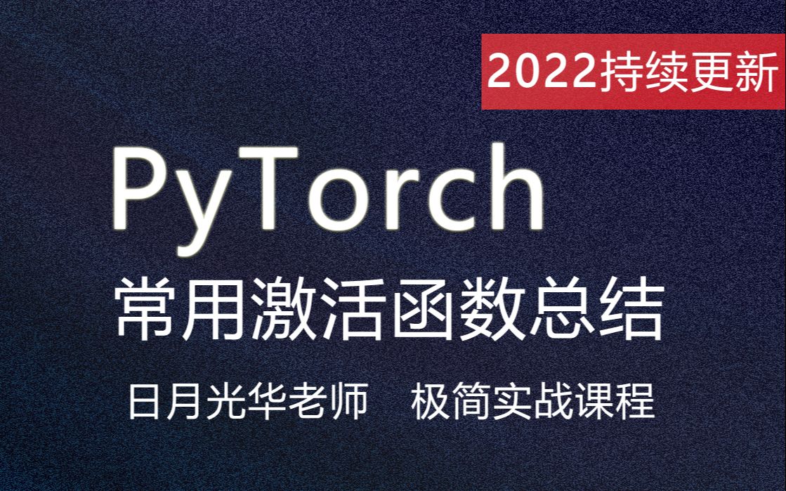 [图]PyTorch常用激活函数总结 Pytorch入门课程 节选自日月光华Pytorch深度学习入门与实战