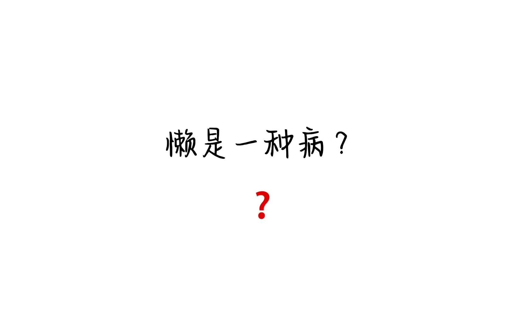 懒是一种病?