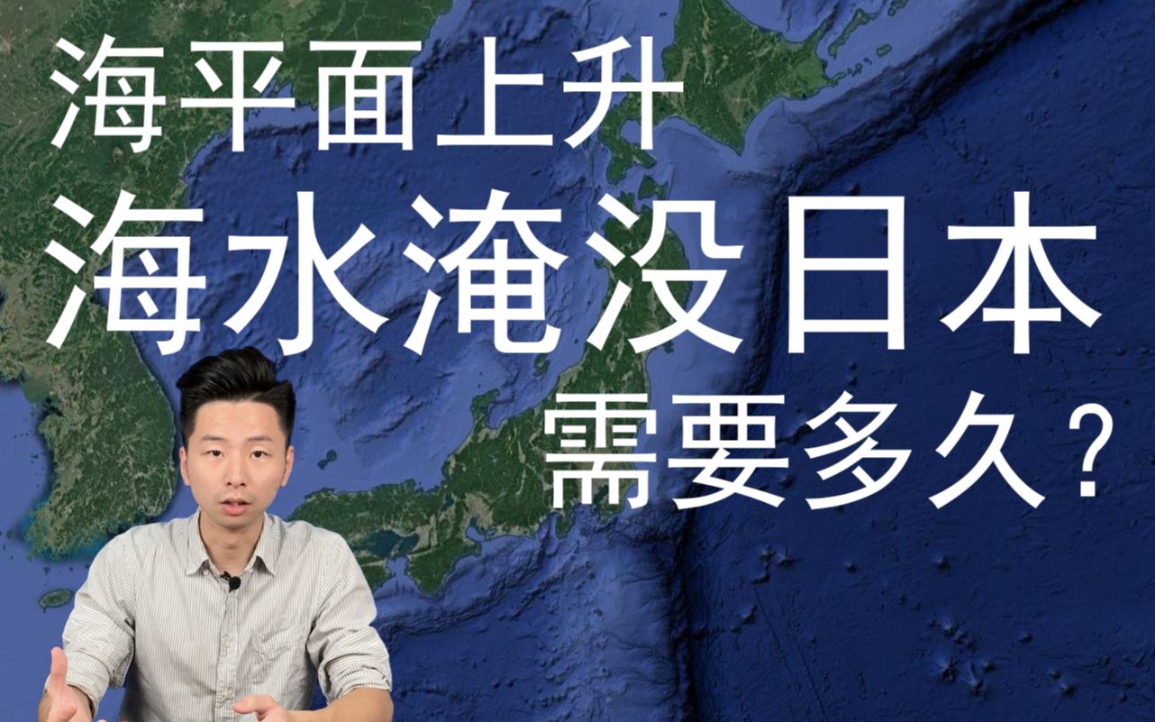 [图]日本一小岛消失，海平面上升淹没日本需要多久？【好奇研究社】