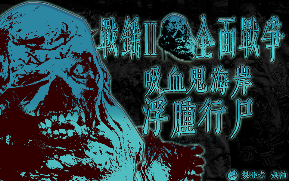 【◣吸血鬼海岸-浮肿行尸swollencorpse◥】