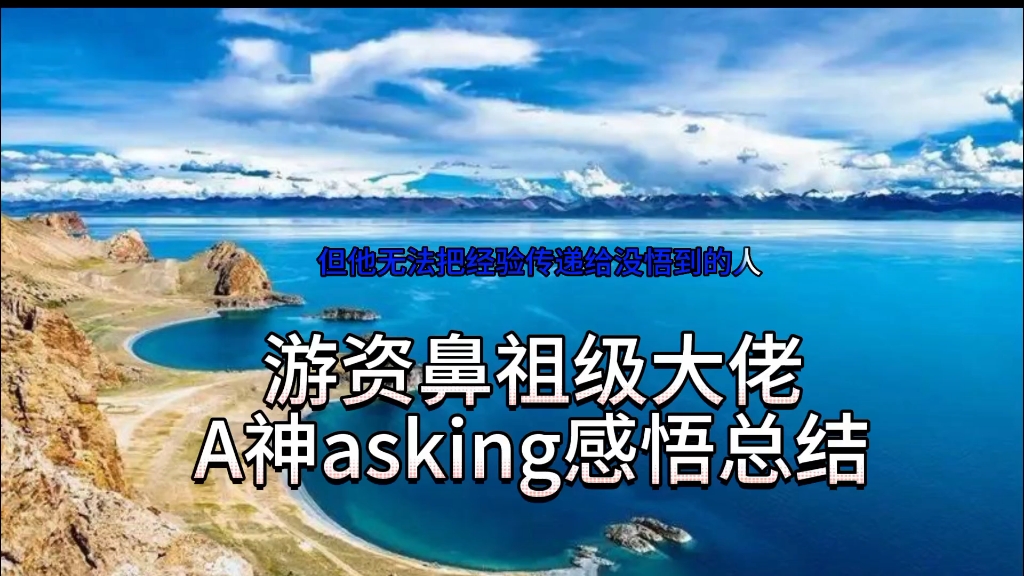 [图]游资鼻祖A神asking优质总结文章