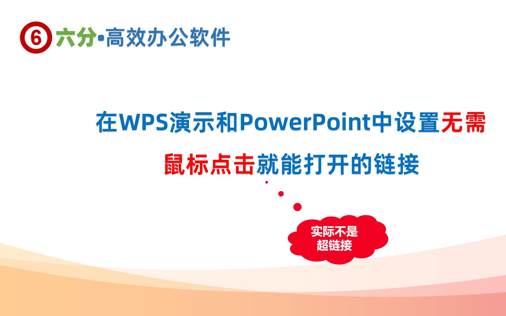 在WPS演示和PowerPoint中设置无需鼠标点击就能打开的链接哔哩哔哩bilibili