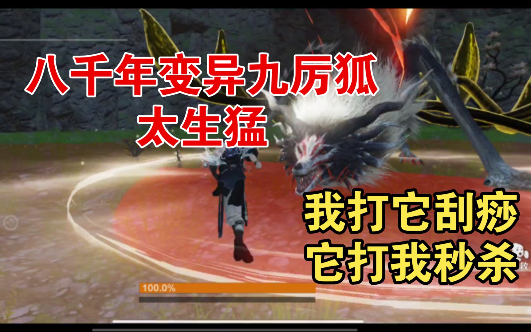 妄想山海:帮族友抓"变异八千年九厉狐",没想到这么生猛,我打它刮痧,它