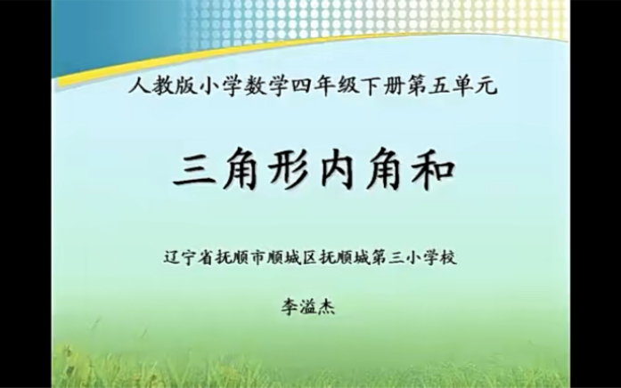 四下:《三角形的内角和》(含课件教案) 名师优质课 公开课 教学实录 小学数学 部编版 人教版数学 四年级下册 4年级下册(执教:李溢杰)哔哩哔哩...