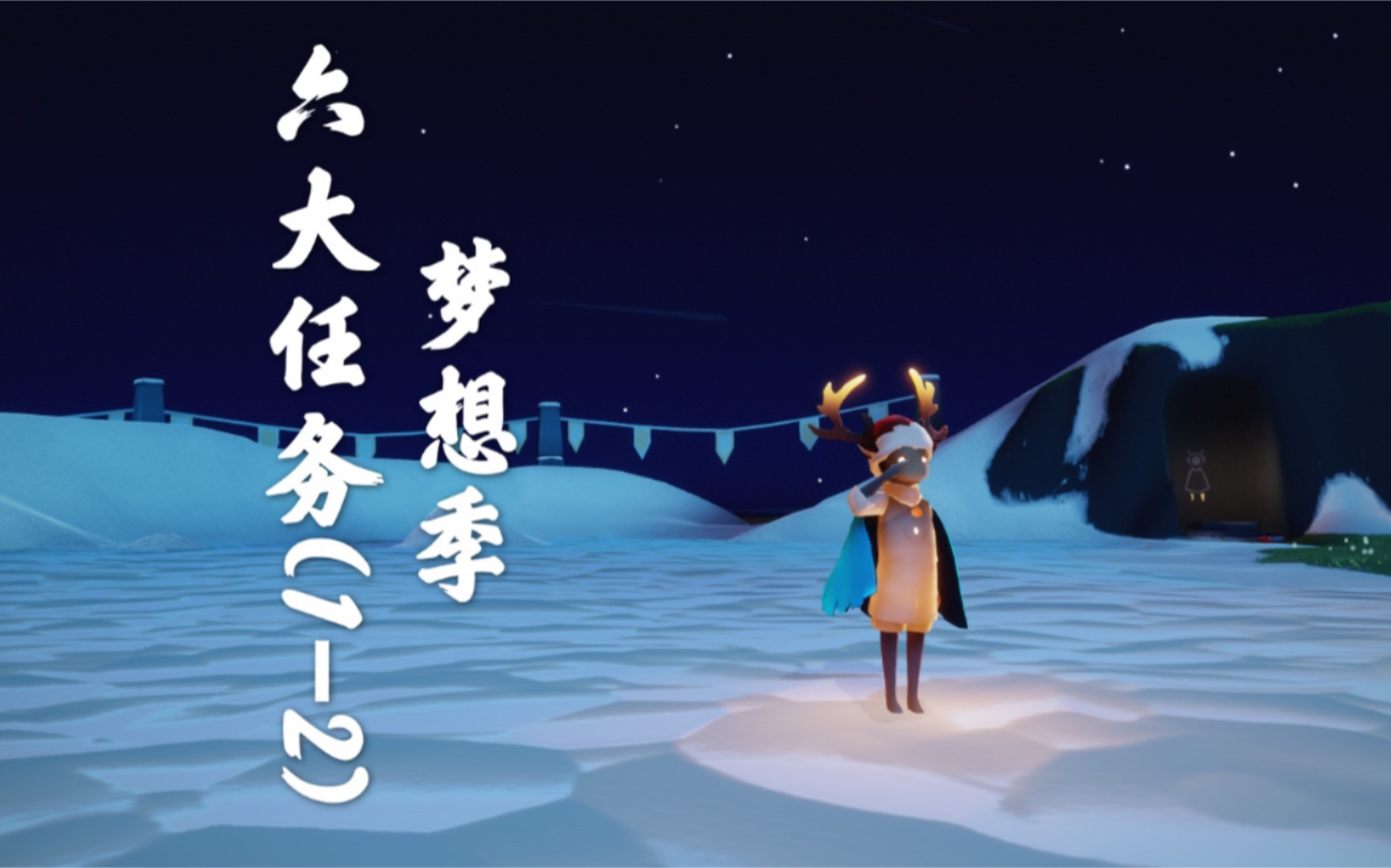光遇梦想季六大任务12目前测试服只更新了前两个任务后续还会持续更新