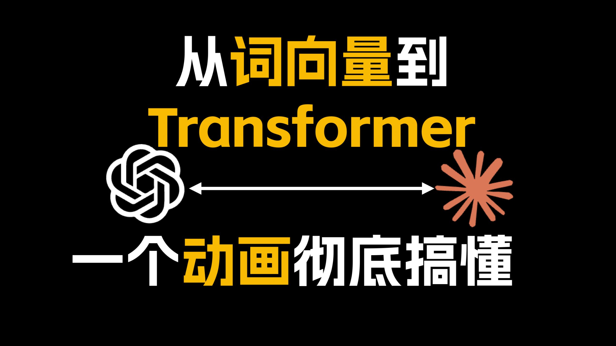 从词向量到Transformer，AI大模型背后的原理，一个动画急速入门