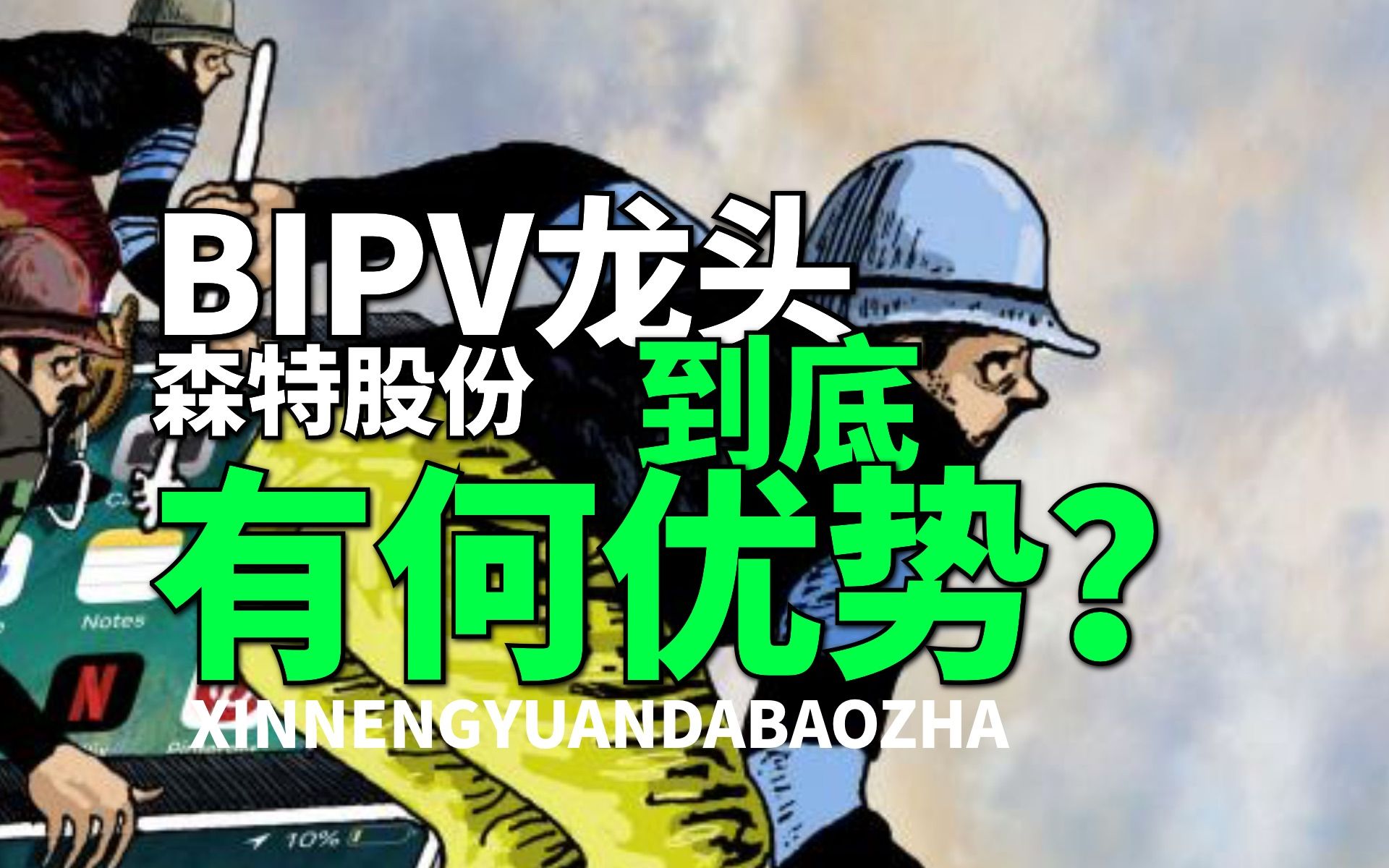 【大爆炸】为何隆基股份会看上它?BIPV龙头森特股份,究竟有何独特优势?哔哩哔哩bilibili