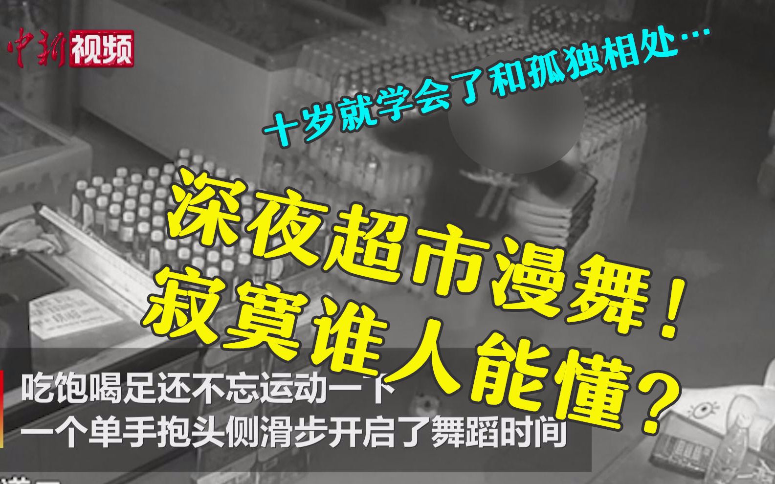 淡定小弟!上海10岁男孩被误关超市一整夜 又吃又玩又尬舞!哔哩哔哩bilibili