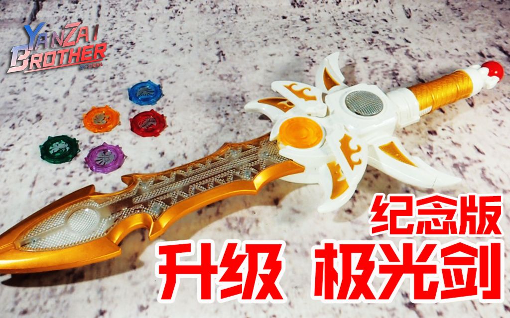 【玩家角度】铠甲勇士铠传 纪念版 升级极光剑 帝皇侠 武器_哔哩哔哩_bilibili
