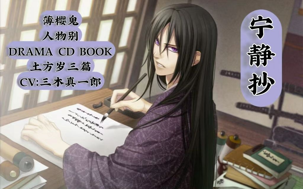 【中字】薄樱鬼人物别 DRAMA CDBOOK 第一卷 土方岁三篇ⷥ™抄哔哩哔哩bilibili