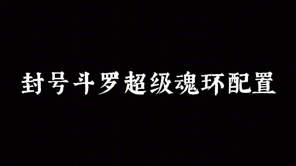 斗罗大陆五大魂环配置,百万年封号斗罗顶级魂环配置哔哩哔哩bilibili