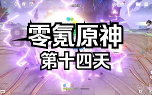 Download Video: 【原神】目标满星深渊！零氪第14天