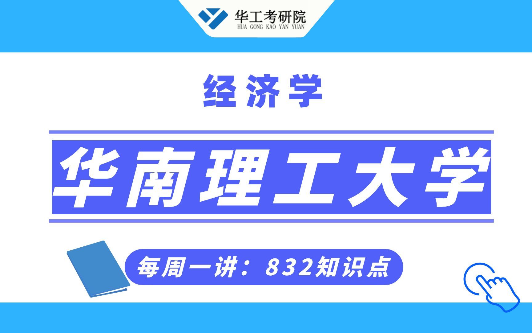 [图]【832经济学】华工考点解析：地方政府的财权与事权变得不平衡！五分钟轻松掌握！