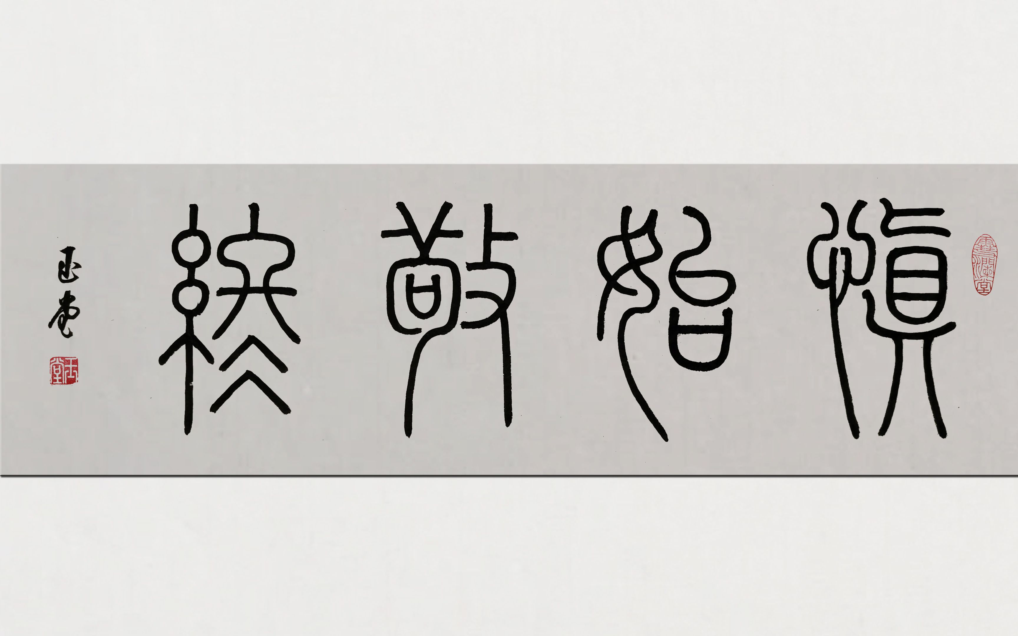 活动  篆书创作《慎始敬终》