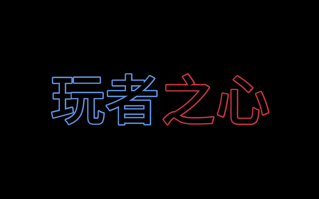 时隔十个月竟然又一次全都拉满.难道要火?#玩者流水账哔哩哔哩bilibili