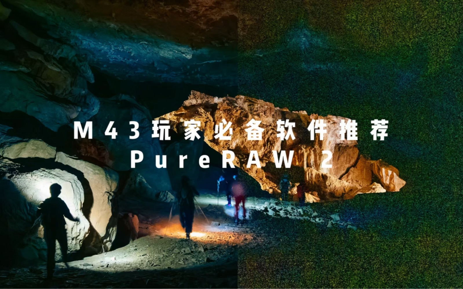 奥林巴斯/松下M43玩家必备降噪软件推荐,DXO PureRAW 2.哔哩哔哩bilibili